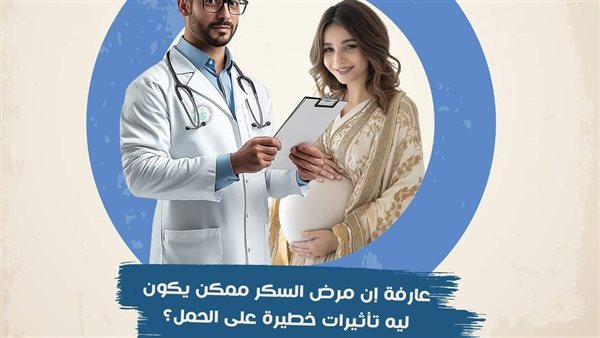 الرعاية الصحية ببورسعيد: 4 مضاعفات خطيرة لمريضة السكر خلال الحمل