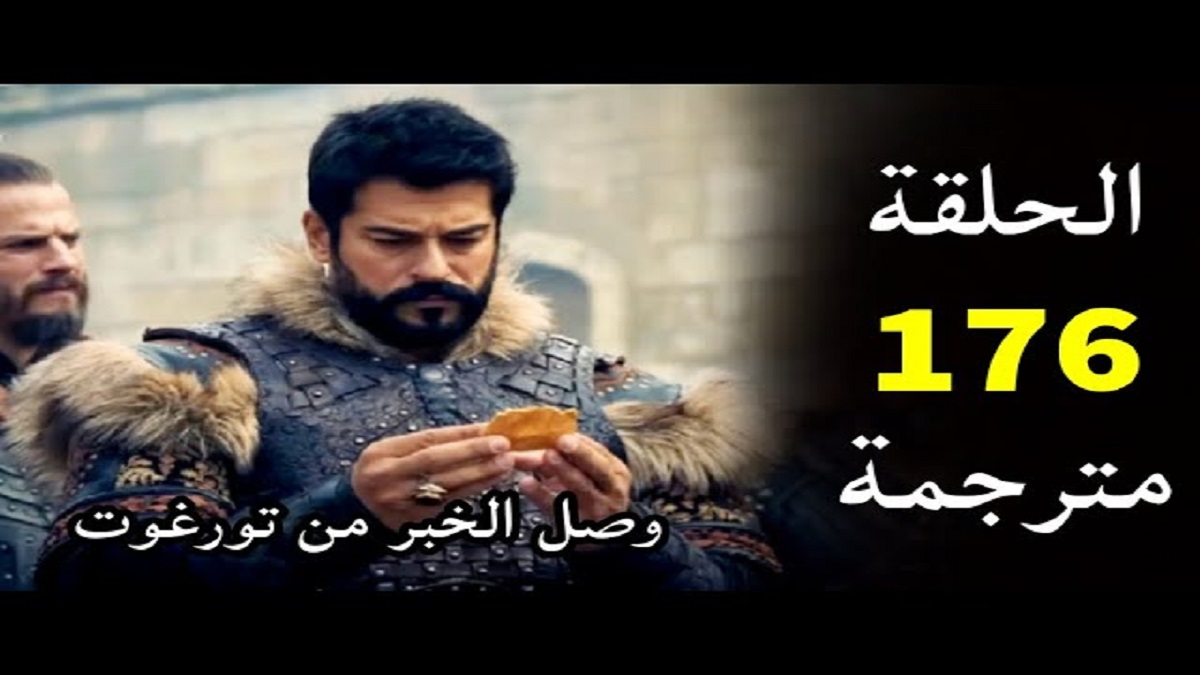 إعلان مسلسل قيامة عثمان الحلقة 176 كاملة على قناة ATV التركية والفجر الجزائرية