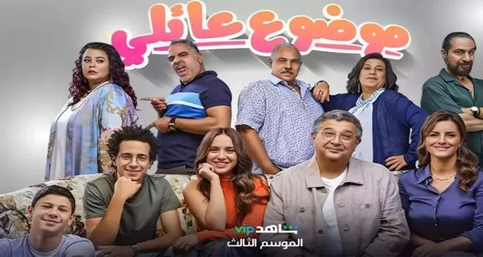 انطلاق مسلسل موضوع عائلي الجزء الثالث.. هل سينجح إبراهيم في حماية عائلته؟ - بوابة مولانا