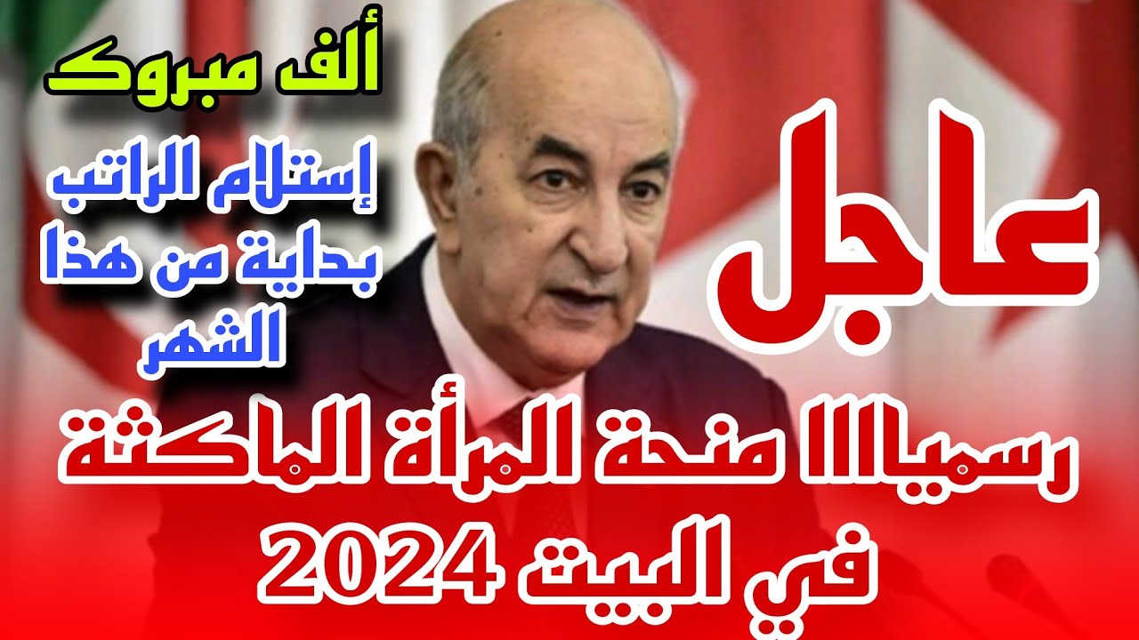 تقدم دولة الجزائر منحة المرأة الماكثة في البيت 2024 والأوراق والشروط المطلوبة