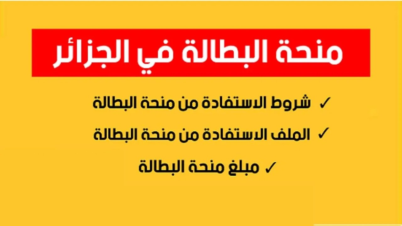 رابط تجديد منحة البطالة بالجزائر 2025 والشروط المطلوبة للتجديد عبر الموقع الرسمى للوكالة الوطنية للتشغيل minha.anem.dz