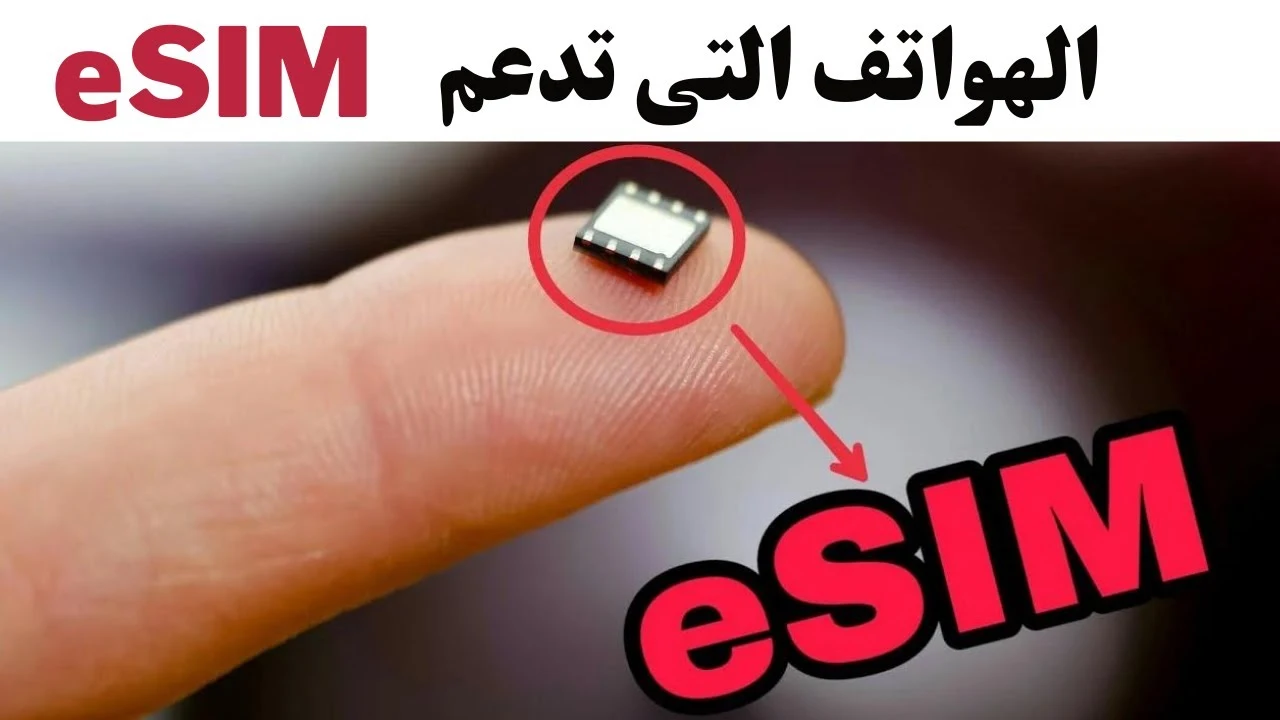 رسمياً مصر تدخل نادي eSIM… تعرف قائمة الهواتف التي تدعم تقنية eSIM لعام 2024- 2025