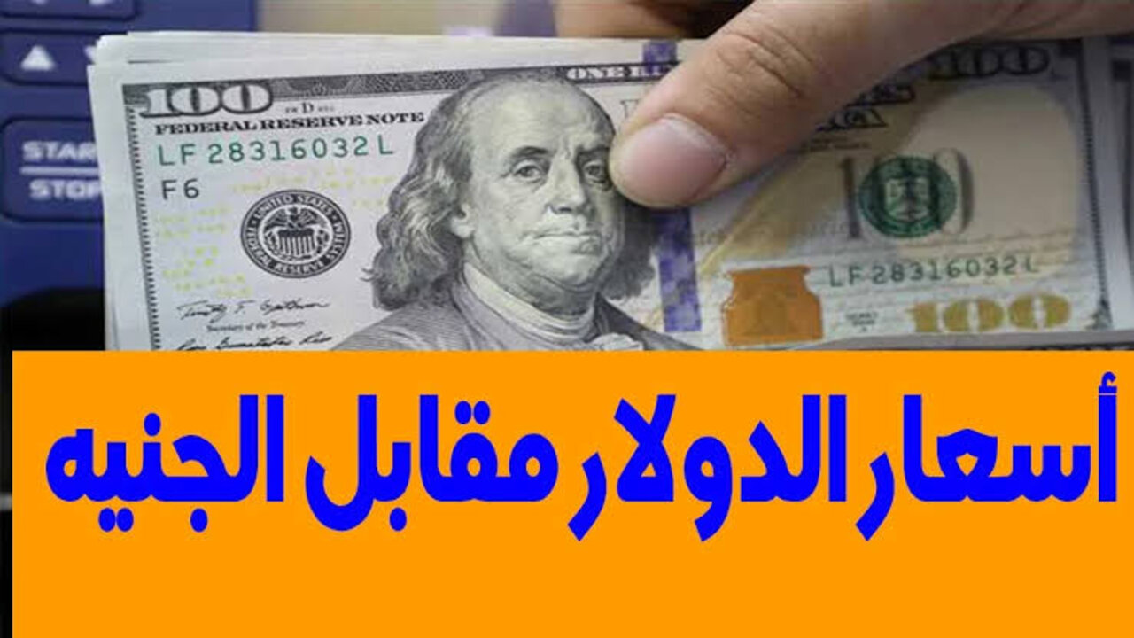 سعر الدولار اليوم مقابل الجنيه المصرى الأحد 22-12-2024 داخل البنوك.. استقرار الأخضر في المركزي