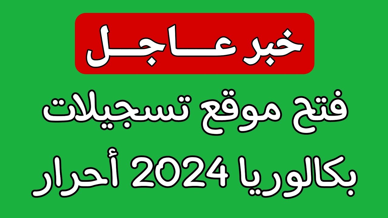 طريقة تسجيل بكالوريا أحرار الجزائر 2025 عبر bem.onec.dz وأهم الشروط اللازمة للتقديم