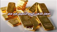 سعر الذهب اليوم الخميس في مصر .. ارتفاع ملحوظ بعد قرار الاحتياطي الفيدرالي - بوابة مولانا