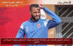 حسام عاشور يكشف عن مفاجأة الخطيب ويعد الجماهير بعودة قريبة إلى الأهلي#حسام #عاشور #يكشف #عن #مفاجأة #الخطيب #ويعد #الجماهير #بعودة #قريبة #إلى #الأهلي