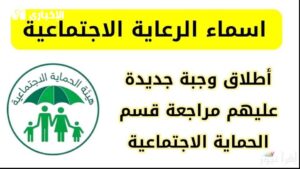 الاسم اتحول لفرحة رسمية .. أسماء الرعاية الاجتماعية العراق نازلة اليوم#الاسم #اتحول #لفرحة #رسمية #أسماء #الرعاية #الاجتماعية #العراق #نازلة #اليوم
