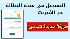 الخطوات اللي بتغير المصير تمامًا .. طريقة التسجيل في منحة البطالة الجزائرية سهلة جدًا#الخطوات #اللي #بتغير #المصير #تماما #طريقة #التسجيل #في #منحة #البطالة #الجزائرية #سهلة #جدا