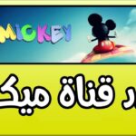 مش هتقفلها خالص..تردد قناة ميكي كيدز الجديدة بصورة ولا أروع#مش #هتقفلها #خالص..تردد #قناة #ميكي #كيدز #الجديدة #بصورة #ولا #أروع