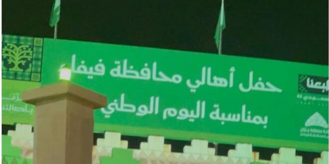 إحتفال أهالي فيفاء باليوم الوطني#إحتفال #أهالي #فيفاء #باليوم #الوطني