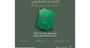 دارة الملك عبدالعزيز تصدر الدليل المعرفي للمحتوى التاريخي لليوم الوطني الـ95#دارة #الملك #عبدالعزيز #تصدر #الدليل #المعرفي #للمحتوى #التاريخي #لليوم #الوطني #الـ95