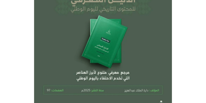 دارة الملك عبدالعزيز تصدر الدليل المعرفي للمحتوى التاريخي لليوم الوطني الـ95#دارة #الملك #عبدالعزيز #تصدر #الدليل #المعرفي #للمحتوى #التاريخي #لليوم #الوطني #الـ95