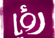 رؤيا | الأخبار#رؤيا #الأخبار