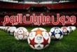 مواعيد مباريات اليوم الأربعاء 24 سبتمبر 2025 والقنوات الناقلة – كل الكورة#مواعيد #مباريات #اليوم #الأربعاء #سبتمبر #والقنوات #الناقلة #كل #الكورة