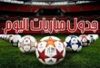 مواعيد مباريات اليوم السبت 27 سبتمبر 2025 والقنوات الناقلة – كل الكورة#مواعيد #مباريات #اليوم #السبت #سبتمبر #والقنوات #الناقلة #كل #الكورة