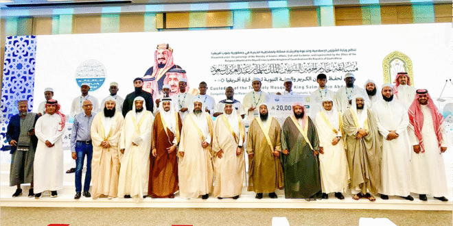 وزارة الشؤون الإسلامية تختتم مسابقة الملك سلمان لحفظ القرآن الكريم والسنة النبوية في جنوب أفريقيا#وزارة #الشؤون #الإسلامية #تختتم #مسابقة #الملك #سلمان #لحفظ #القرآن #الكريم #والسنة #النبوية #في #جنوب #أفريقيا