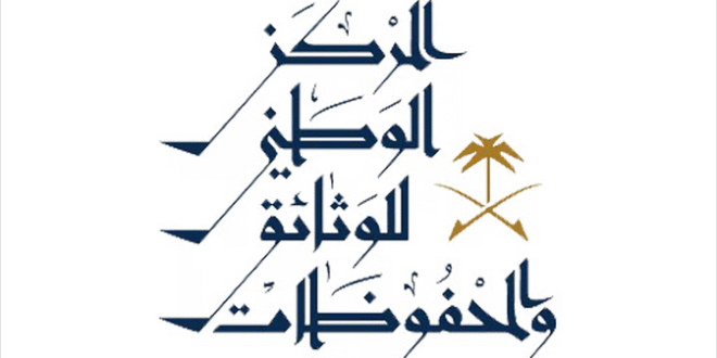 المركز الوطني للوثائق يطلق النسخة العاشرة من برنامج إدارة الوثائق والمحفوظات#المركز #الوطني #للوثائق #يطلق #النسخة #العاشرة #من #برنامج #إدارة #الوثائق #والمحفوظات