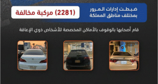 المرور يرصد 2281 مركبة مخالفة في مواقف ذوي الإعاقة خلال حملة ميدانية#المرور #يرصد #مركبة #مخالفة #في #مواقف #ذوي #الإعاقة #خلال #حملة #ميدانية