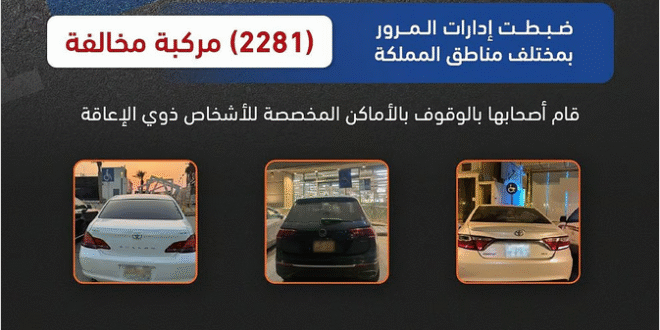 المرور يرصد 2281 مركبة مخالفة في مواقف ذوي الإعاقة خلال حملة ميدانية#المرور #يرصد #مركبة #مخالفة #في #مواقف #ذوي #الإعاقة #خلال #حملة #ميدانية