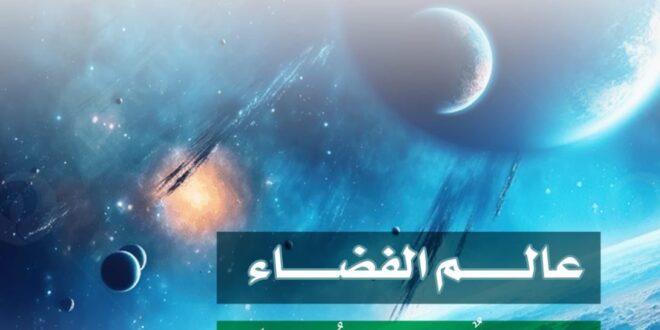 تعليم مكة يحتفي بالأسبوع العالمي للفضاء تحت شعار "العيش في الفضاء"#تعليم #مكة #يحتفي #بالأسبوع #العالمي #للفضاء #تحت #شعار #العيش #في #الفضاء