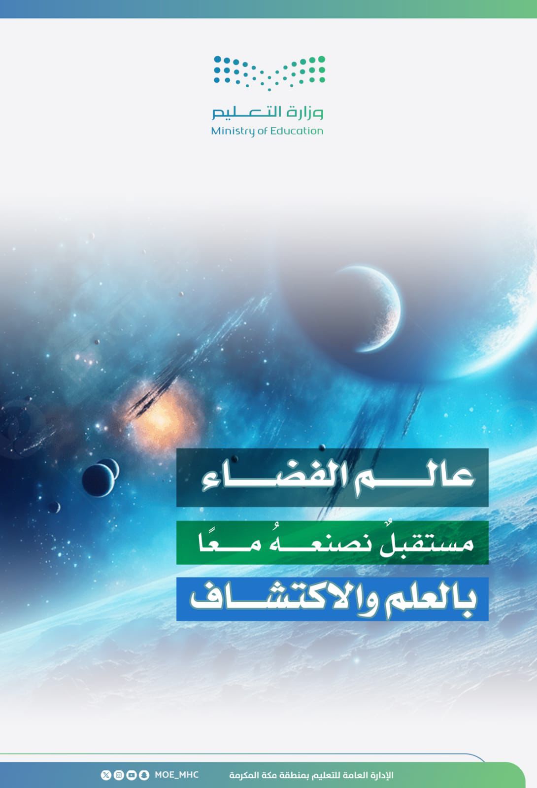 تعليم مكة يحتفي بالأسبوع العالمي للفضاء تحت شعار "العيش في الفضاء"#تعليم #مكة #يحتفي #بالأسبوع #العالمي #للفضاء #تحت #شعار #العيش #في #الفضاء