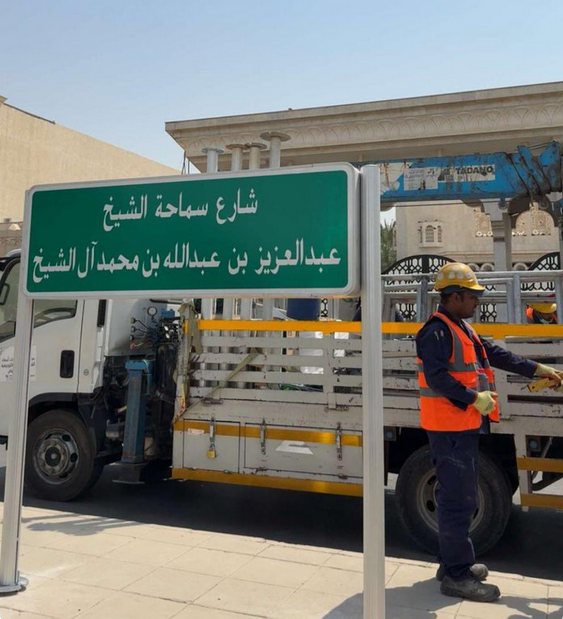 تنفيذاً لتوجيهات ولي العهد.. الرياض تكرّم المفتي الراحل بتسمية شارع باسمه#تنفيذا #لتوجيهات #ولي #العهد. #الرياض #تكرم #المفتي #الراحل #بتسمية #شارع #باسمه