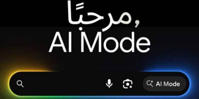 جوجل تطلق دعم "الذكاء الاصطناعي التوليدي" في البحث باللغة العربية عبر نموذج Gemini#جوجل #تطلق #دعم #الذكاء #الاصطناعي #التوليدي #في #البحث #باللغة #العربية #عبر #نموذج #Gemini