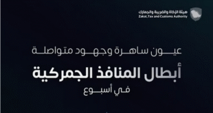 "زاتكا" تُحكم قبضتها على المنافذ .. 1534 حالة ضبط للممنوعات خلال أسبوع#زاتكا #تحكم #قبضتها #على #المنافذ #حالة #ضبط #للممنوعات #خلال #أسبوع