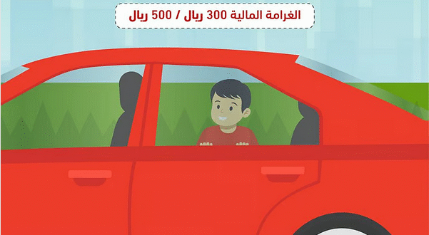 غرامة تصل إلى 500 ريال على من يترك الأطفال دون مرافق داخل المركبة#غرامة #تصل #إلى #ريال #على #من #يترك #الأطفال #دون #مرافق #داخل #المركبة