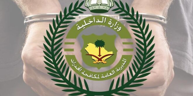 "مكافحة المخدرات" تضرب 3 شبكات ترويجية في الجوف وعسير والقصيم.#مكافحة #المخدرات #تضرب #شبكات #ترويجية #في #الجوف #وعسير #والقصيم
