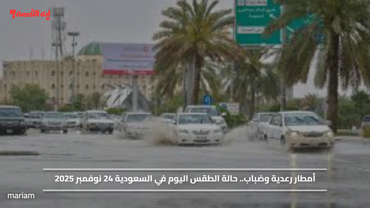 أمطار رعدية وضباب.. حالة الطقس اليوم في السعودية 24 نوفمبر 2025#أمطار #رعدية #وضباب. #حالة #الطقس #اليوم #في #السعودية #نوفمبر