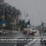 أمطار متفرقة في ليبيا اليوم الإثنين 24 نوفمبر 2025 واعتدال الحرارة حتى 24 درجة#أمطار #متفرقة #في #ليبيا #اليوم #الإثنين #نوفمبر #واعتدال #الحرارة #حتى #درجة
