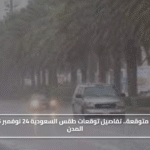 أمطار وسيول متوقعة.. تفاصيل توقعات طقس السعودية 24 نوفمبر 2025 في أهم المدن#أمطار #وسيول #متوقعة. #تفاصيل #توقعات #طقس #السعودية #نوفمبر #في #أهم #المدن