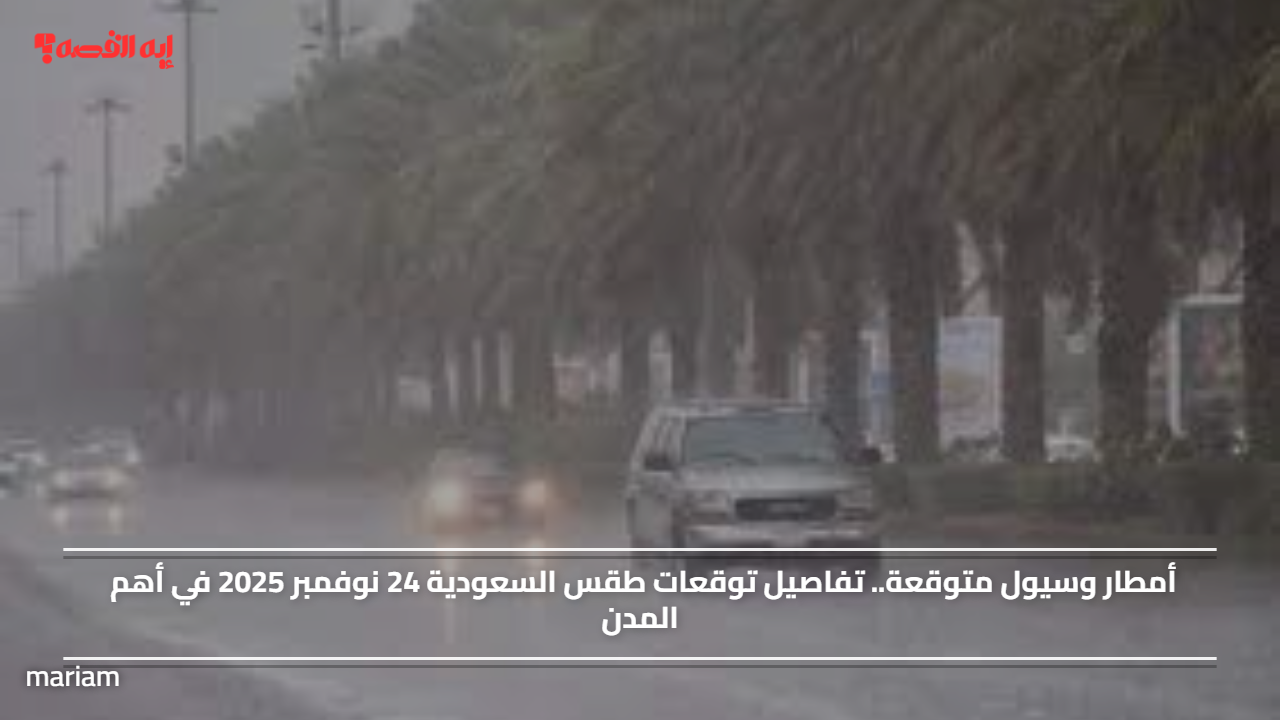 أمطار وسيول متوقعة.. تفاصيل توقعات طقس السعودية 24 نوفمبر 2025 في أهم المدن#أمطار #وسيول #متوقعة. #تفاصيل #توقعات #طقس #السعودية #نوفمبر #في #أهم #المدن