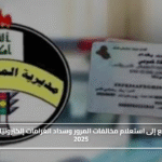 استعلم عن قيمة غرامتك.. استعلام مخالفات المرور وسداد الغرامات إلكترونيًا في العراق 2025#استعلم #عن #قيمة #غرامتك. #استعلام #مخالفات #المرور #وسداد #الغرامات #إلكترونيا #في #العراق