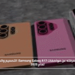 الجديد من سامسونج.. مواصفات Samsung Galaxy A17 التصميم والمزايا والسعر لعام 2025#الجديد #من #سامسونج. #مواصفات #Samsung #Galaxy #A17 #التصميم #والمزايا #والسعر #لعام