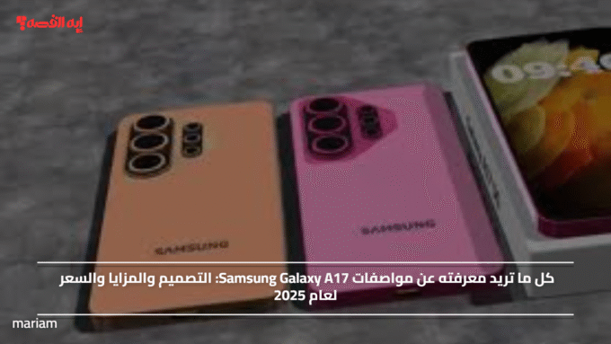 الجديد من سامسونج.. مواصفات Samsung Galaxy A17 التصميم والمزايا والسعر لعام 2025#الجديد #من #سامسونج. #مواصفات #Samsung #Galaxy #A17 #التصميم #والمزايا #والسعر #لعام