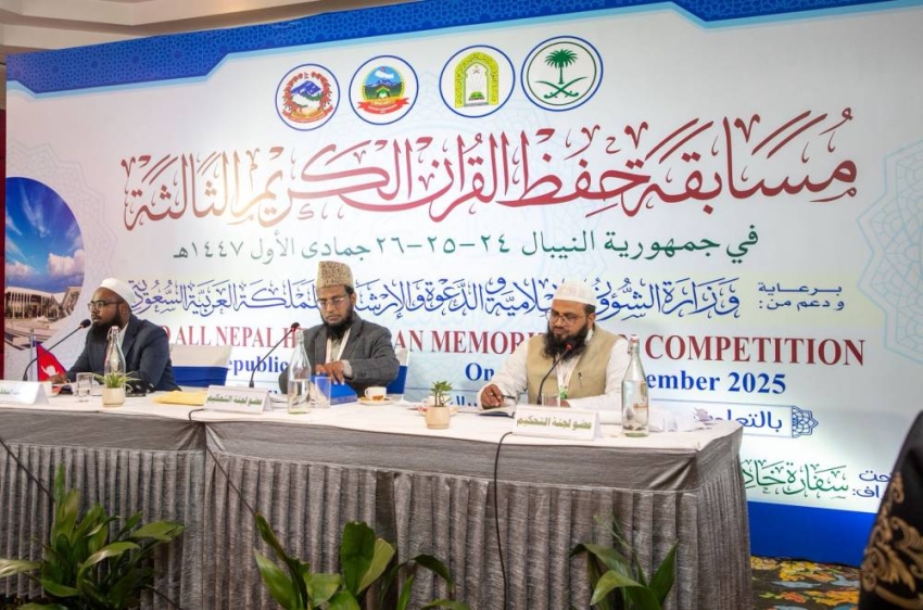 "الشؤون الإسلامية" تفتتح التصفيات النهائية لمسابقة حفظ القرآن الكريم في عاصمة نيبال#الشؤون #الإسلامية #تفتتح #التصفيات #النهائية #لمسابقة #حفظ #القرآن #الكريم #في #عاصمة #نيبال