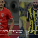 القمة الحاسمة… تعرف على موعد مباراة الاتحاد والدحيل والقنوات الناقلة بالجولة الخامسة#القمة #الحاسمة #تعرف #على #موعد #مباراة #الاتحاد #والدحيل #والقنوات #الناقلة #بالجولة #الخامسة