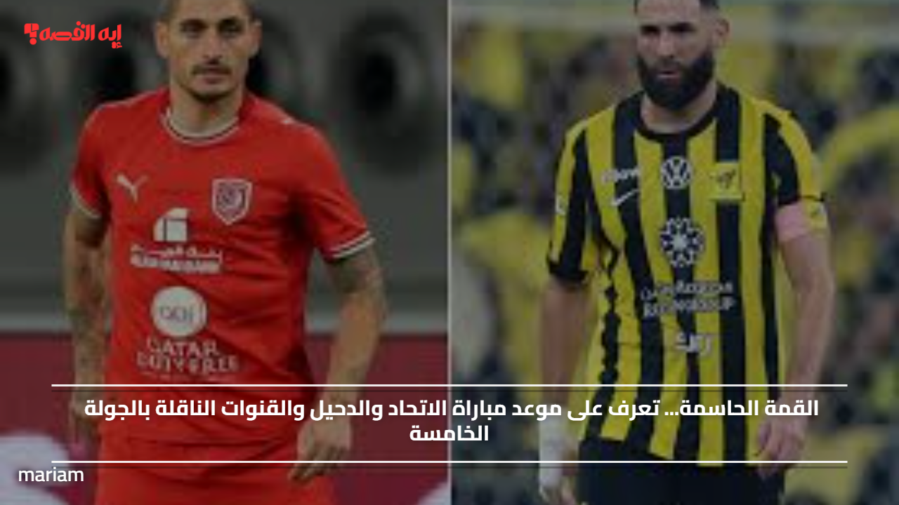 القمة الحاسمة… تعرف على موعد مباراة الاتحاد والدحيل والقنوات الناقلة بالجولة الخامسة#القمة #الحاسمة #تعرف #على #موعد #مباراة #الاتحاد #والدحيل #والقنوات #الناقلة #بالجولة #الخامسة