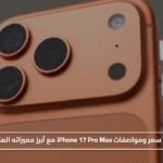 الكشف عن سعر ومواصفات iPhone 17 Pro Max مع أبرز مميزاته المنتظرة 2025#الكشف #عن #سعر #ومواصفات #iPhone #Pro #Max #مع #أبرز #مميزاته #المنتظرة