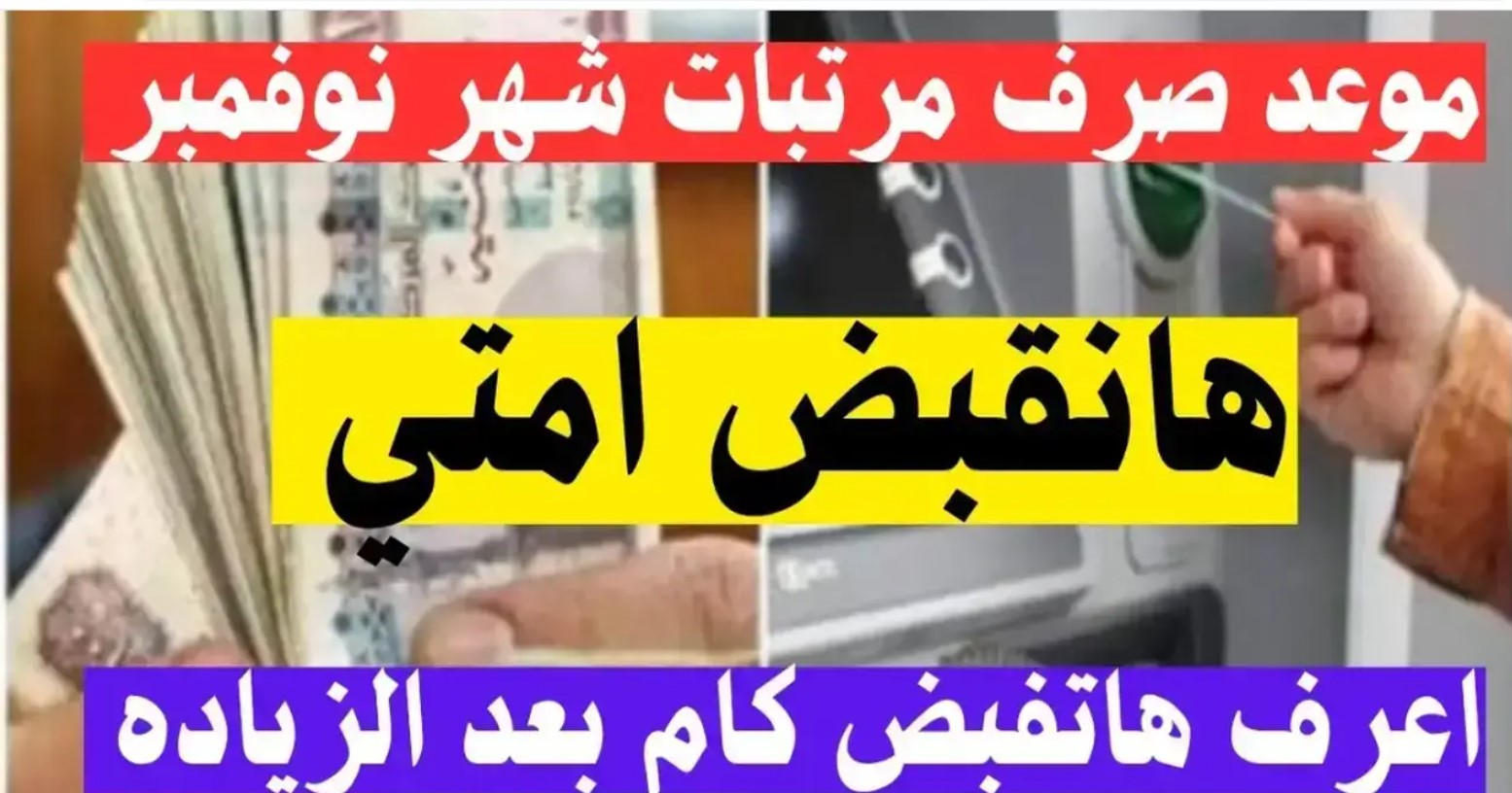 بدءًا من اليوم.. موعد صرف مرتبات نوفمبر 2025 للمعلمين وجميع موظفي الجهاز الإداري للدولة وصرف حافز التدريس#بدءا #من #اليوم. #موعد #صرف #مرتبات #نوفمبر #للمعلمين #وجميع #موظفي #الجهاز #الإداري #للدولة #وصرف #حافز #التدريس