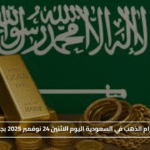 تراجع سعر جرام الذهب في السعودية اليوم الاثنين 24 نوفمبر 2025 بجميع العيارات#تراجع #سعر #جرام #الذهب #في #السعودية #اليوم #الاثنين #نوفمبر #بجميع #العيارات