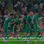 تشكيل الأهلي ضد الشارقة في دوري أبطال آسيا 2024.. الأسماء والتوقيت#تشكيل #الأهلي #ضد #الشارقة #في #دوري #أبطال #آسيا #الأسماء #والتوقيت
