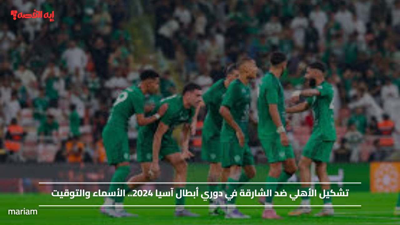 تشكيل الأهلي ضد الشارقة في دوري أبطال آسيا 2024.. الأسماء والتوقيت#تشكيل #الأهلي #ضد #الشارقة #في #دوري #أبطال #آسيا #الأسماء #والتوقيت