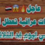 تعطيل الدوام في العراق غداً بمحافظات بابل والمثنى وكركوك بمناسبة ذكرى فاطمة الزهراء#تعطيل #الدوام #في #العراق #غدا #بمحافظات #بابل #والمثنى #وكركوك #بمناسبة #ذكرى #فاطمة #الزهراء