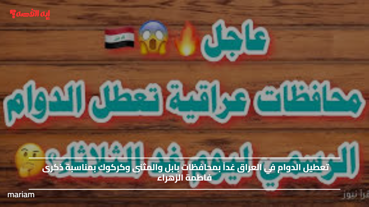 تعطيل الدوام في العراق غداً بمحافظات بابل والمثنى وكركوك بمناسبة ذكرى فاطمة الزهراء#تعطيل #الدوام #في #العراق #غدا #بمحافظات #بابل #والمثنى #وكركوك #بمناسبة #ذكرى #فاطمة #الزهراء
