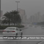 درجات حرارة متباينة في طقس الإثنين 24 نوفمبر 2025 بمصر#درجات #حرارة #متباينة #في #طقس #الإثنين #نوفمبر #بمصر
