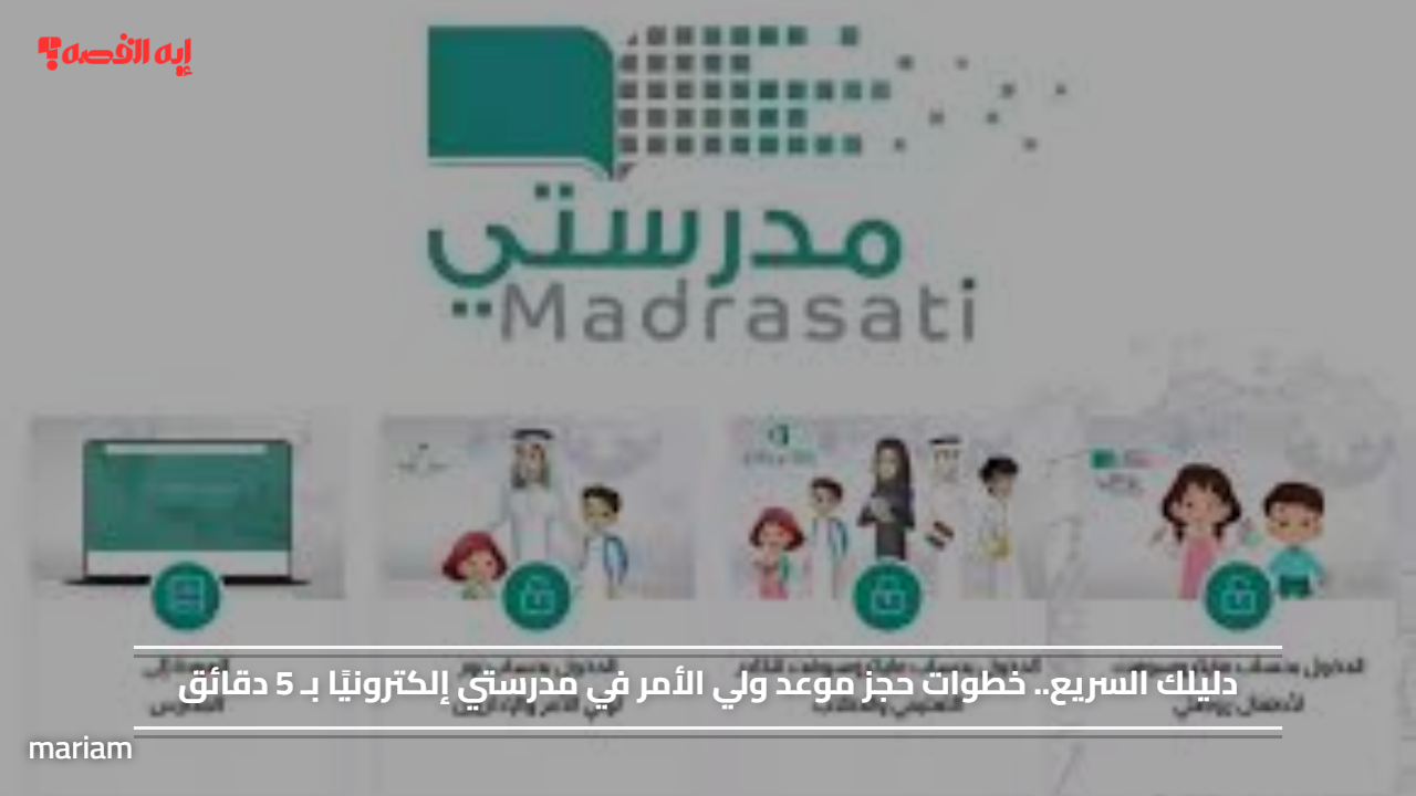 دليلك السريع.. خطوات حجز موعد ولي الأمر في مدرستي إلكترونيًا بـ 5 دقائق#دليلك #السريع. #خطوات #حجز #موعد #ولي #الأمر #في #مدرستي #إلكترونيا #بـ #دقائق