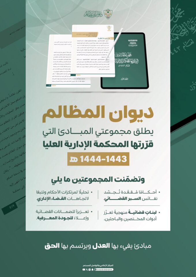“ديوان المظالم” يطلق مجموعتي مبادئ المحكمة الإدارية العليا لعامي 1443–1444هـ#ديوان #المظالم #يطلق #مجموعتي #مبادئ #المحكمة #الإدارية #العليا #لعامي #14431444هـ